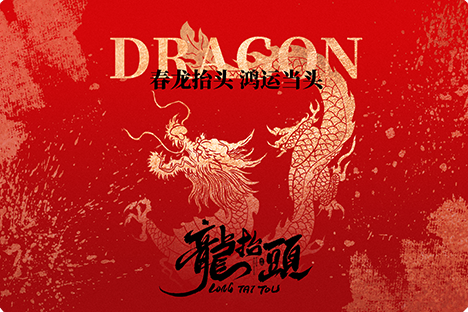 龍?zhí)ь^，鴻運(yùn)當(dāng)頭，大吉大利！