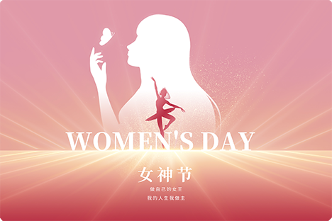 婦女節(jié)到，向所有的女性同胞致以最深的敬意！